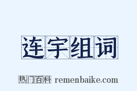 连宇组词是什么意思的图片